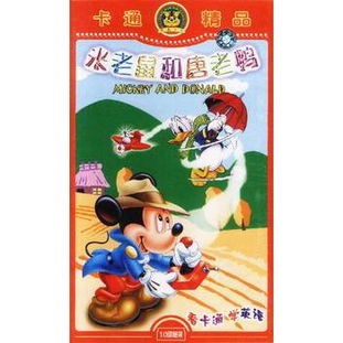 《米老鼠和唐老鴨》10VCD卡通精品 重溫經(jīng)典動畫的歡樂時(shí)光