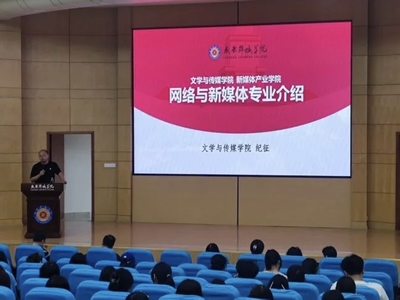 文傳學院網新專業2025級新生專業教育暨師生交流會順利舉行——聚焦數字文化創意軟件開發前沿