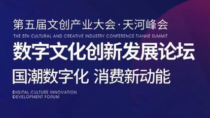 活動回顧 | 第五屆文創(chuàng)產(chǎn)業(yè)大會·天河峰會“數(shù)字文化創(chuàng)新發(fā)展”論壇順利舉行 數(shù)字文化創(chuàng)意軟件邁入新紀元